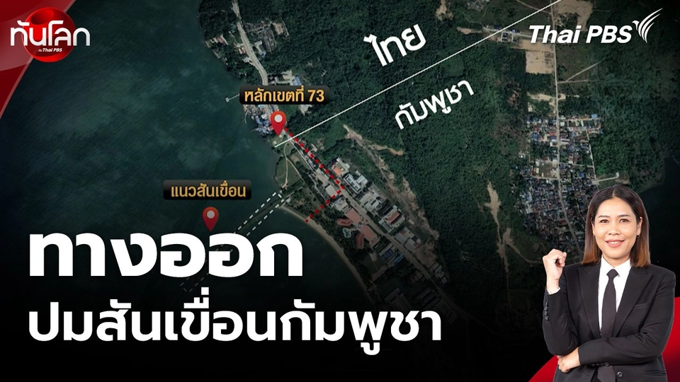 ทางออกปมสันเขื่อนกัมพูชา