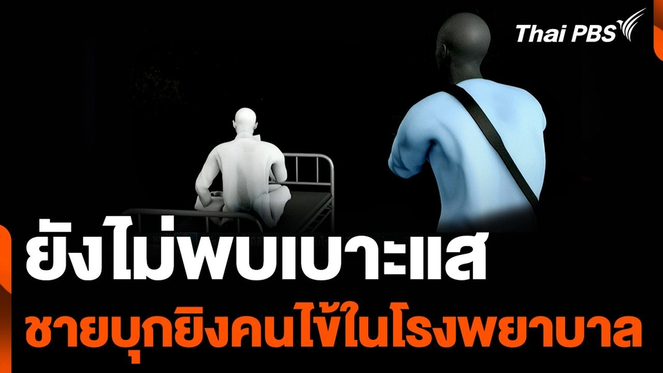 ยังไม่พบเบาะแส ชายบุกยิงคนไข้ในโรงพยาบาล