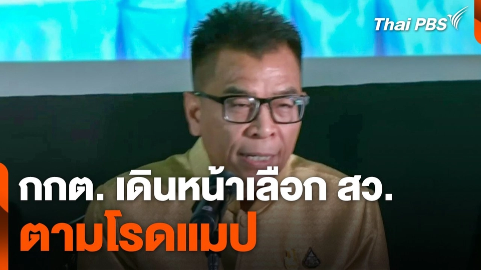 กกต. เดินหน้าเลือก สว. ตามโรดแมป