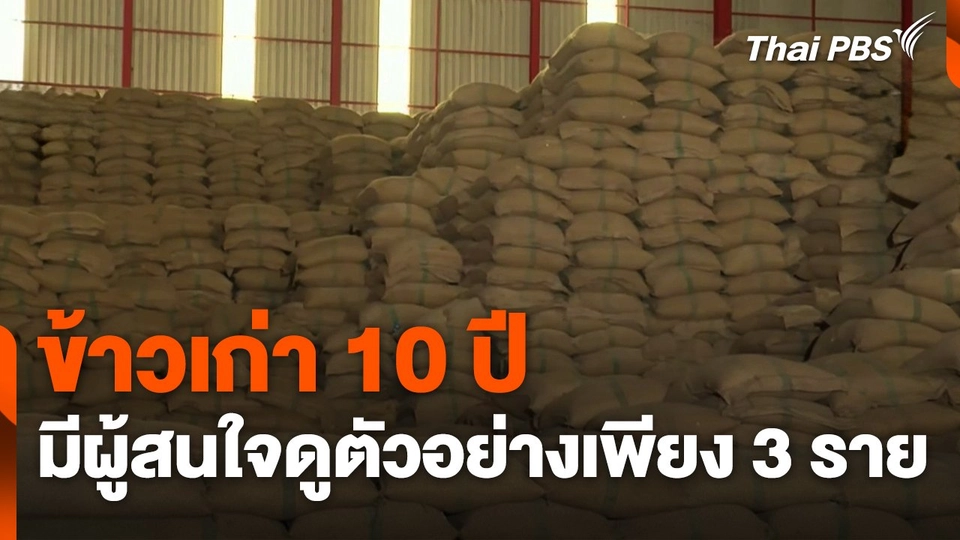 ข้าวเก่า 10 ปี มีผู้สนใจดูตัวอย่างเพียง 3 ราย