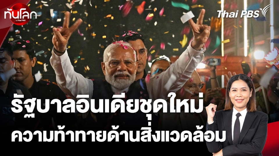 รัฐบาลอินเดียชุดใหม่ กับความท้าทายด้านสิ่งแวดล้อม