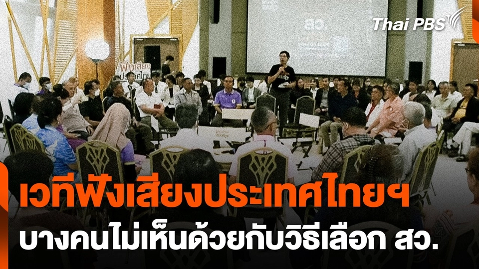 เวทีฟังเสียงประเทศไทยฯ บางคนไม่เห็นด้วยกับวิธีเลือก สว.  ข่าวค่ำมิติใหม่.mp4