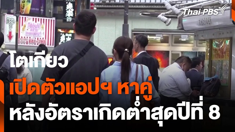 โตเกียวเปิดตัวแอปฯ หาคู่ หลังอัตราเกิดต่ำสุดปีที่ 8