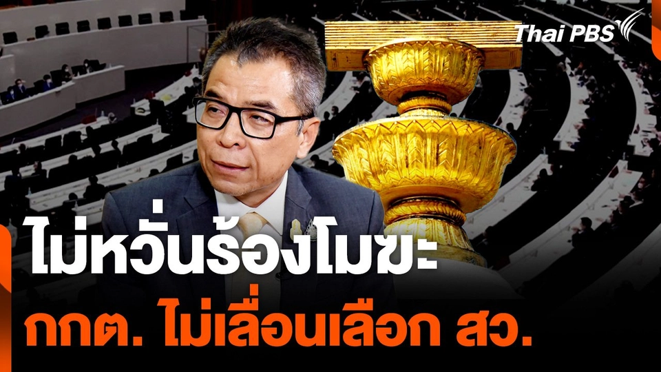 ไม่หวั่นร้องโมฆะ กกต. ไม่เลื่อนเลือก สว. จับตาขบวนการฮั้ว | ข่าวค่ำมิติใหม่ | 7 มิ.ย. 67