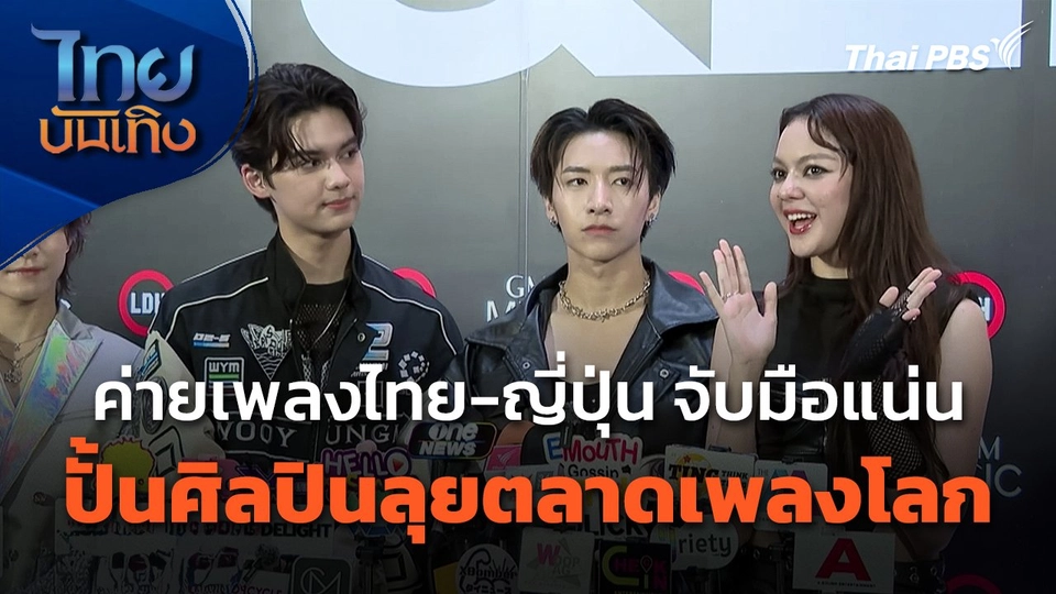 ค่ายเพลงไทย-ญี่ปุ่น จับมือแน่น ปั้นศิลปินลุยตลาดเพลงโลก