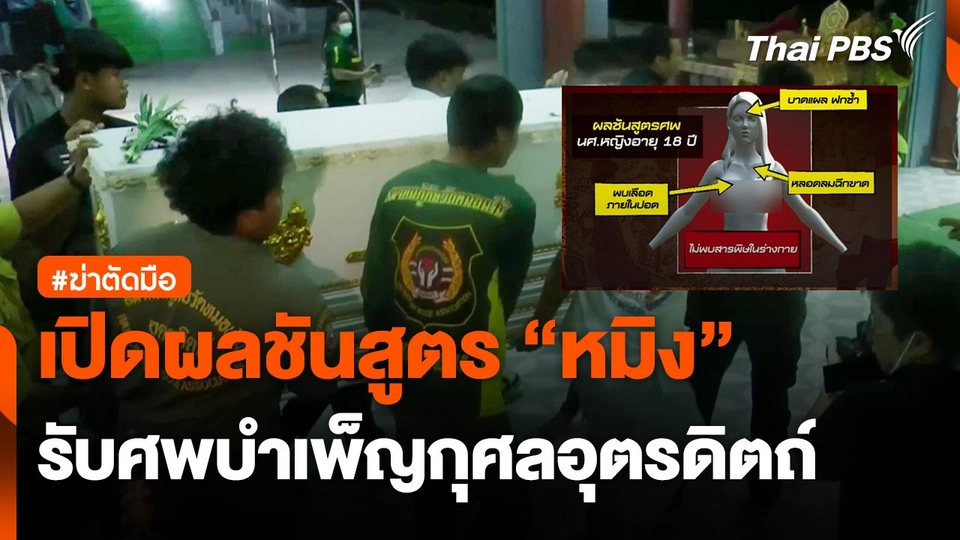 เปิดผลชันสูตร "หมิง" รับศพบำเพ็ญกุศลอุตรดิตถ์