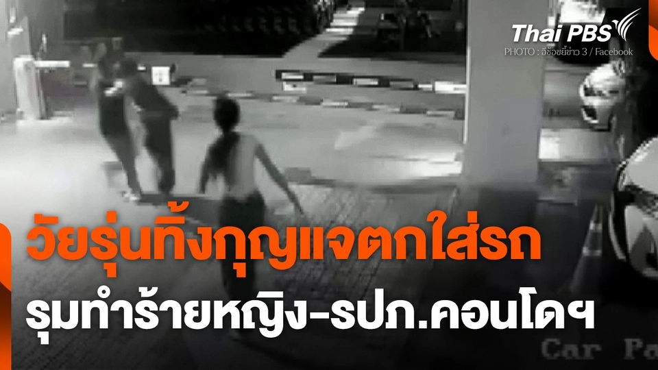 วัยรุ่นทิ้งกุญแจตกใส่รถ รุมทำร้ายหญิง-รปภ.คอนโดฯ