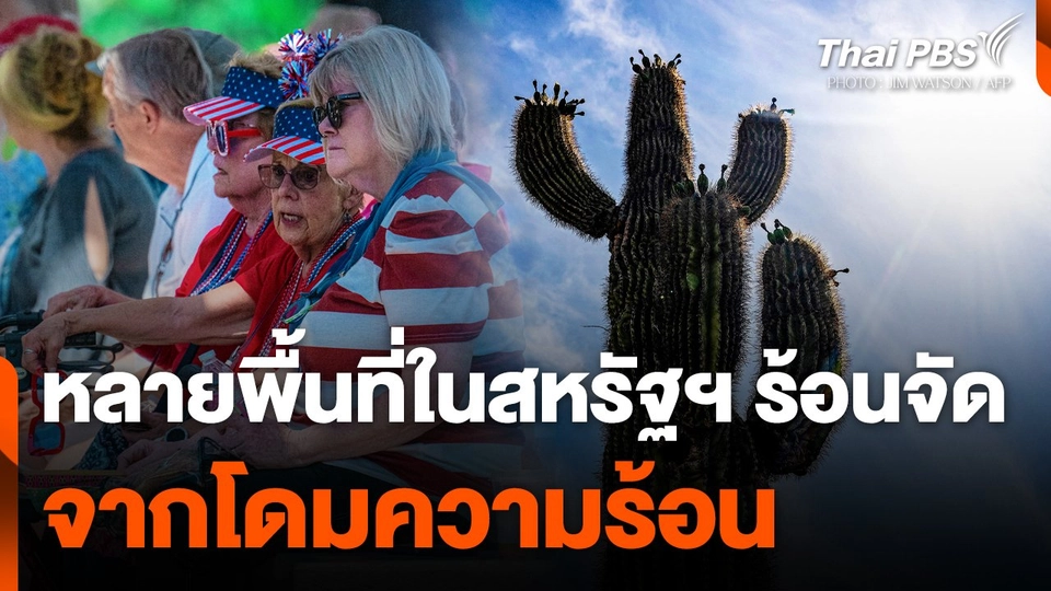 หลายพื้นที่ในสหรัฐฯ ร้อนจัดจากโดมความร้อน