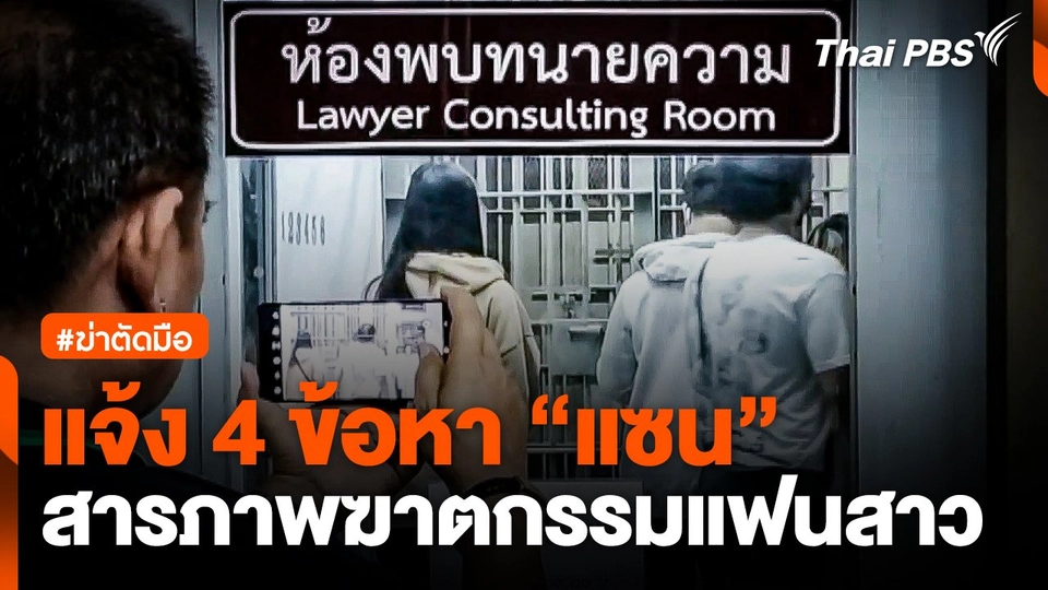 แจ้ง 4 ข้อหา "แซน" สารภาพฆาตกรรมแฟนสาว