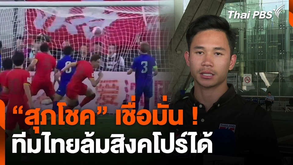 "สุภโชค" เชื่อมั่น ! ทีมไทยล้มสิงคโปร์ได้