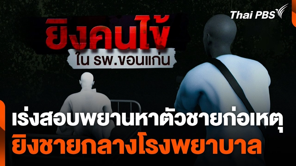 เร่งสอบพยานหาตัวชายก่อเหตุยิงชายกลางโรงพยาบาล