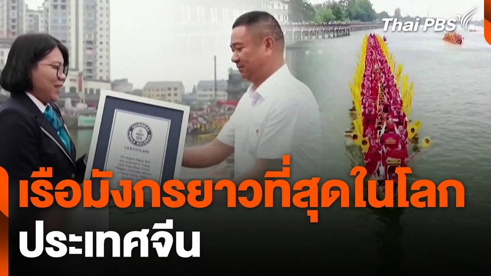 เรือมังกรยาวที่สุดในโลก ประเทศจีน