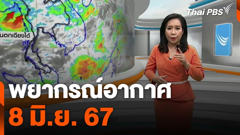 พยากรณ์อากาศ 8 มิ.ย. 67