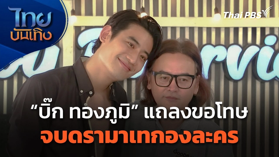 "บิ๊ก ทองภูมิ" แถลงขอโทษ จบดรามาเทกองละคร