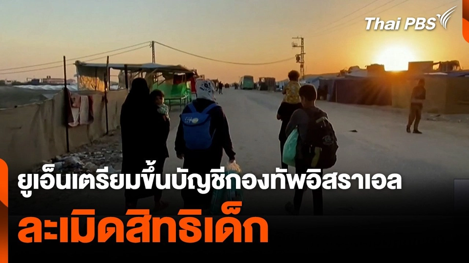 ยูเอ็นเตรียมขึ้นบัญชีกองทัพอิสราเอลละเมิดสิทธิเด็ก