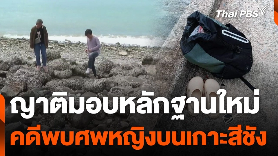 ญาติมอบหลักฐานใหม่คดีพบศพหญิงบนเกาะสีชัง