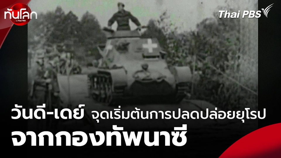 วันดี-เดย์ จุดเริ่มต้นการปลดปล่อยยุโรปจากกองทัพนาซี