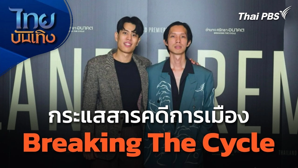 กระแสสารคดีการเมือง Breaking The Cycle