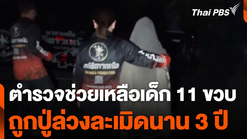 ตำรวจช่วยเหลือเด็ก 11 ขวบ ถูกปู่ล่วงละเมิด