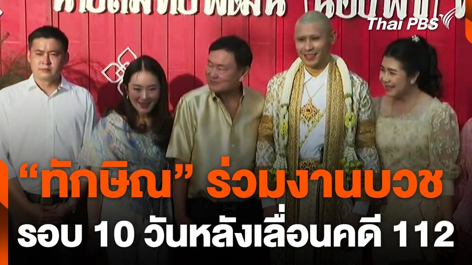 "ทักษิณ" ปรากฏตัวร่วมงานบวช