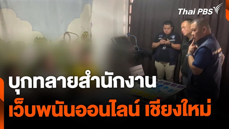 บุกทลายสำนักงานเว็บไซต์พนันออนไลน์