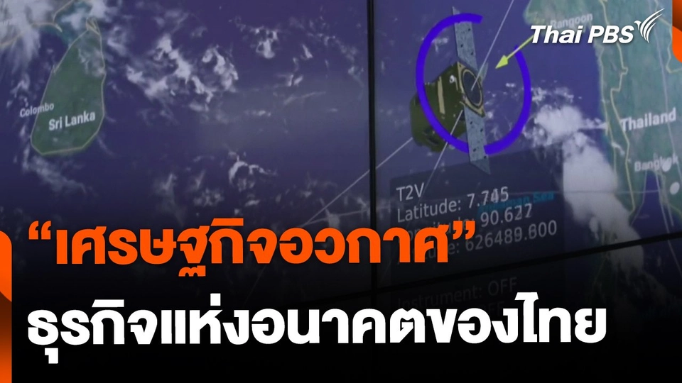 จับตา "เศรษฐกิจอวกาศ" ธุรกิจแห่งอนาคตของไทย