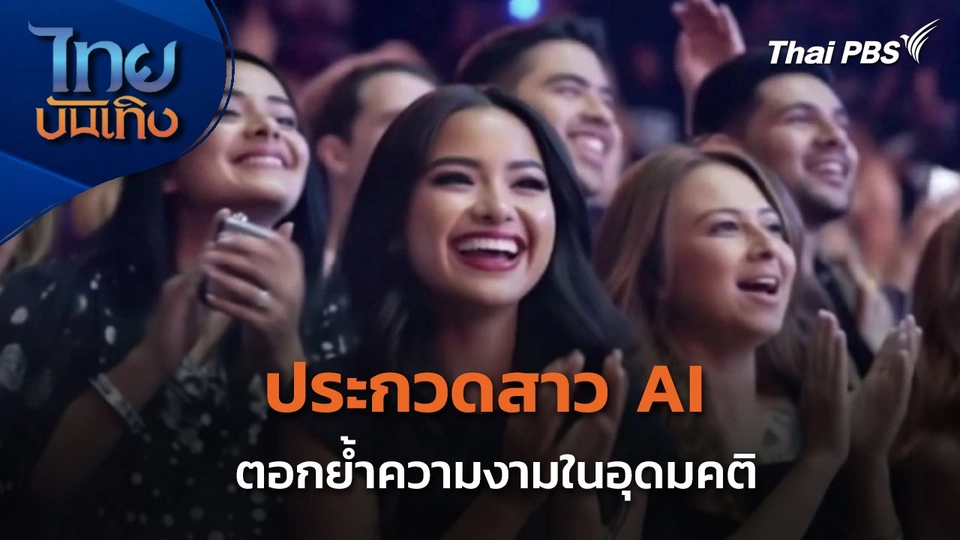 Social Watch : ประกวดสาว AI ตอกย้ำความงามในอุดมคติ