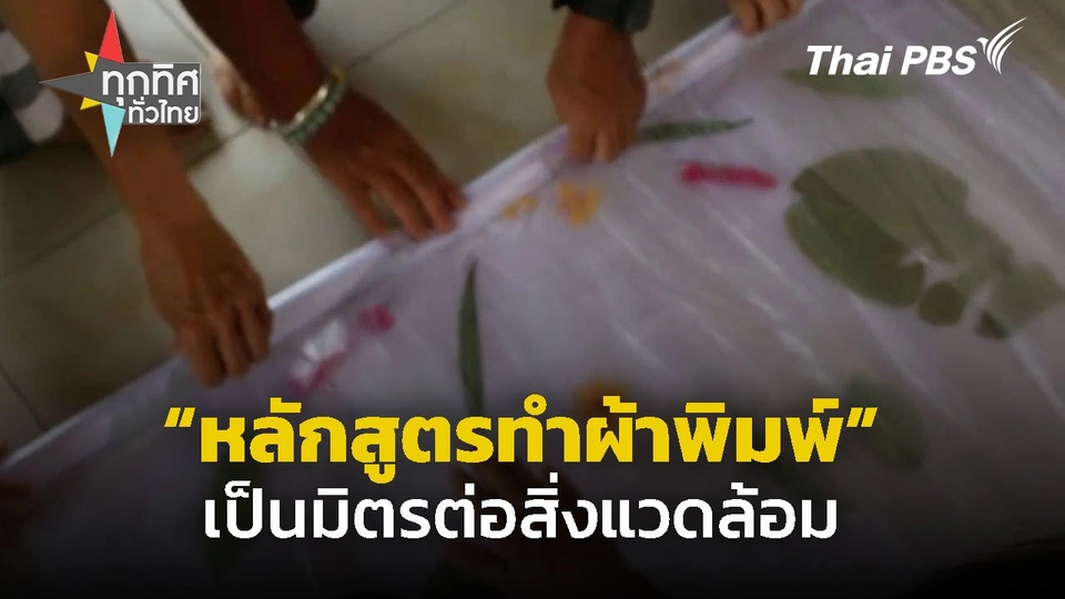 หลักสูตรทำผ้าพิมพ์เป็นมิตรสิ่งแวดล้อม จ.ยะลา