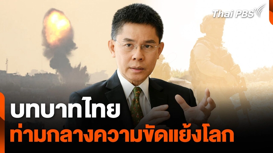 บทบาทไทย ท่ามกลางความขัดแย้งโลก