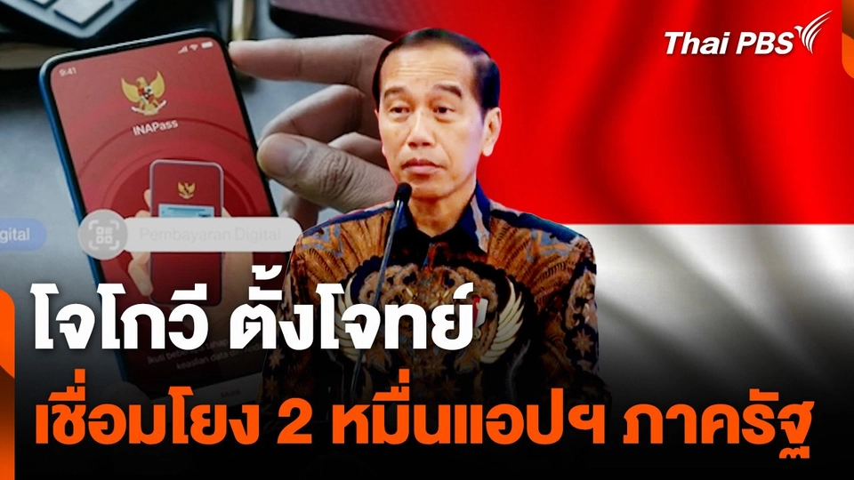 "โจโกวี" ตั้งโจทย์เชื่อมโยง 2 หมื่นแอปฯ ภาครัฐ