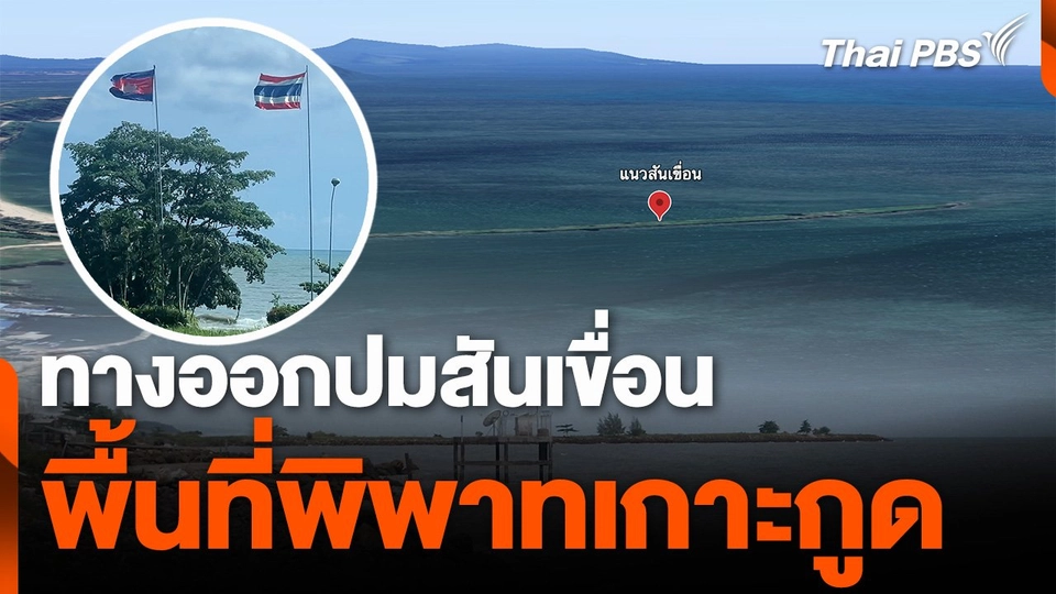 ทางออกปมสันเขื่อน - พื้นที่พิพาทเกาะกูด