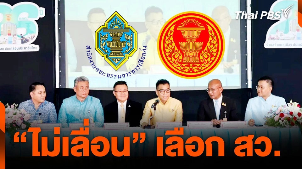 “ไม่เลื่อน” เลือก สว.