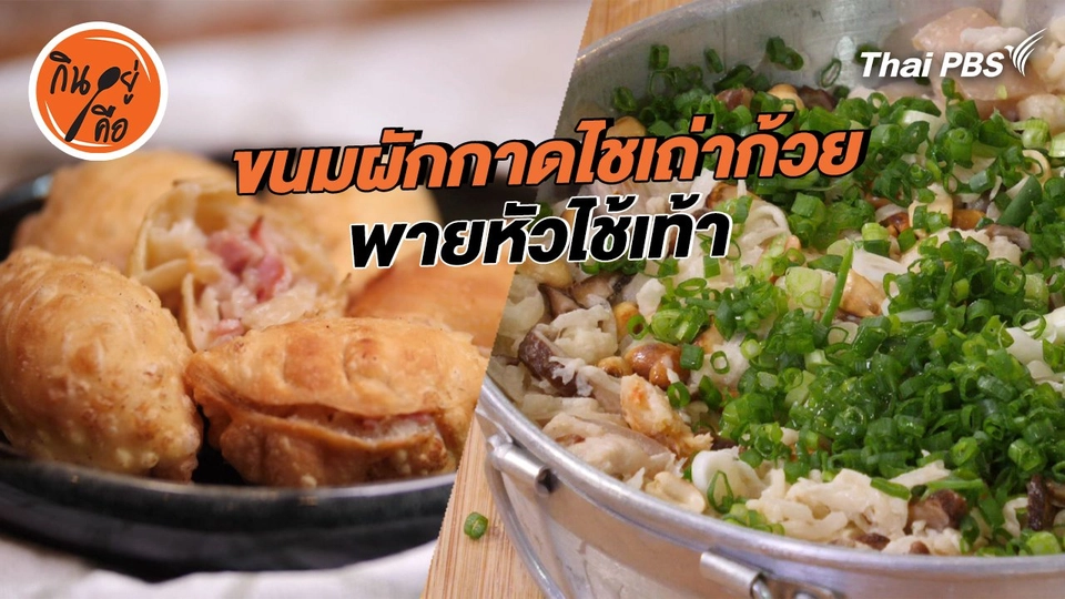 สูตรลับออนไลน์ : ขนมผักกาดไชเถ่าก้วย และพายหัวไช้เท้า