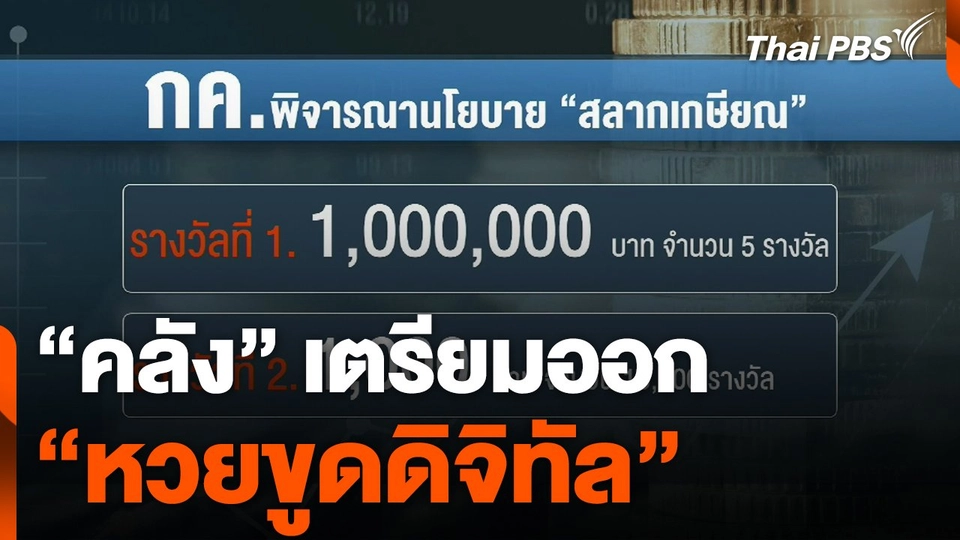 "คลัง" เตรียมออก "หวยขูดดิจิทัล"