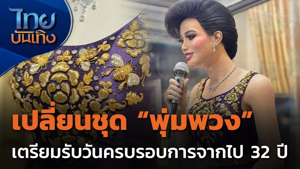 เปลี่ยนชุด "พุ่มพวง ดวงจันทร์" เตรียมรับวันครบรอบการจากไป 32 ปี