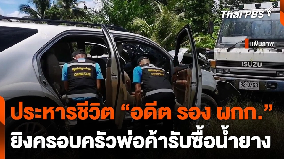 ประหารชีวิต "อดีต รอง ผกก." ยิงครอบครัวพ่อค้ารับซื้อน้ำยาง