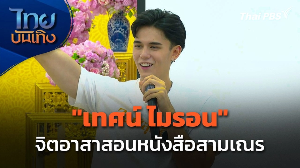 "เทศน์ ไมรอน" จิตอาสาสอนหนังสือสามเณร