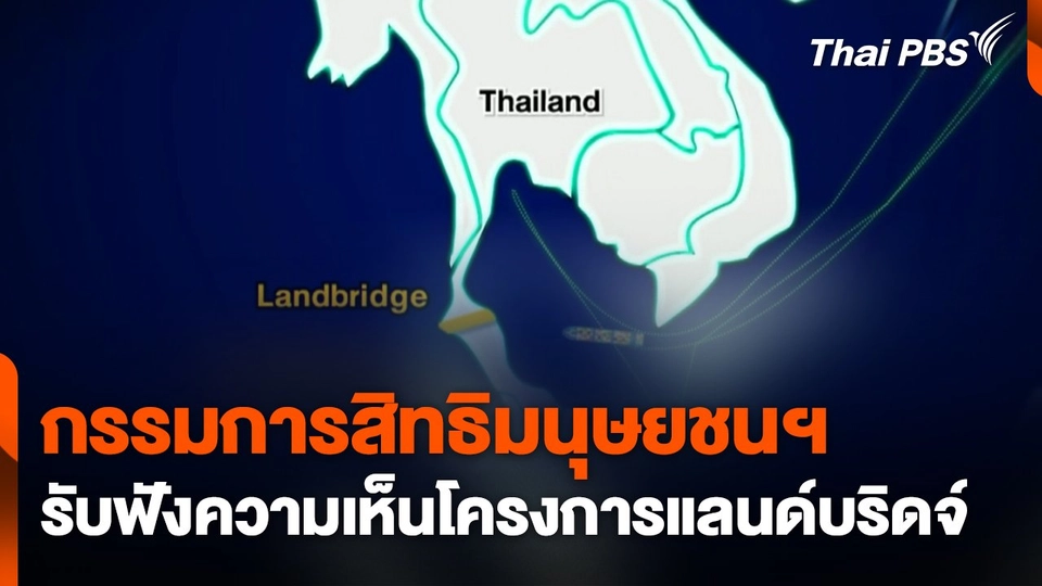 กรรมการสิทธิมนุษยชนฯ รับฟังความเห็นโครงการแลนด์บริดจ์