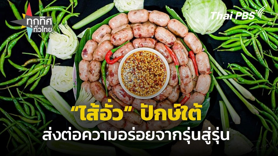 "ไส้อั่ว" ปักษ์ใต้เครื่องแน่น จ.ยะลา
