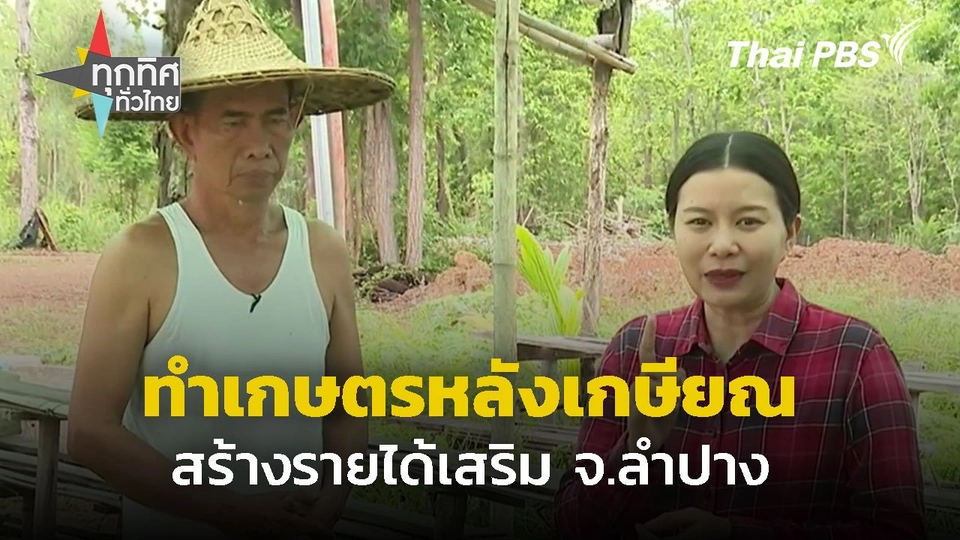 ทำเกษตรหลังเกษียณสร้างรายได้เสริม จ.ลำปาง