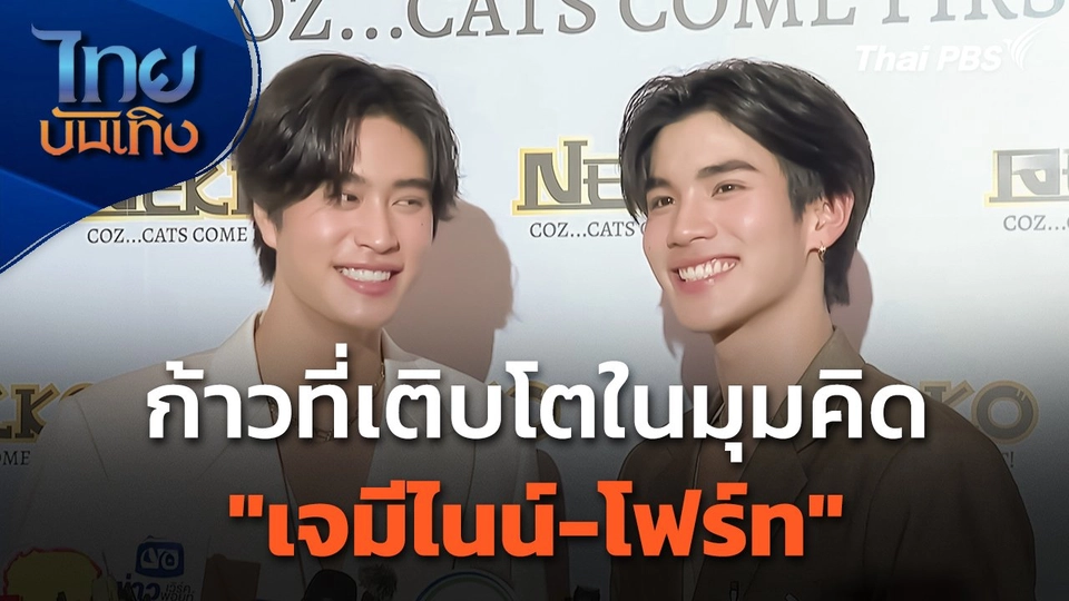 ก้าวที่เติบโตในมุมคิดของ "เจมีไนน์-โฟร์ท"