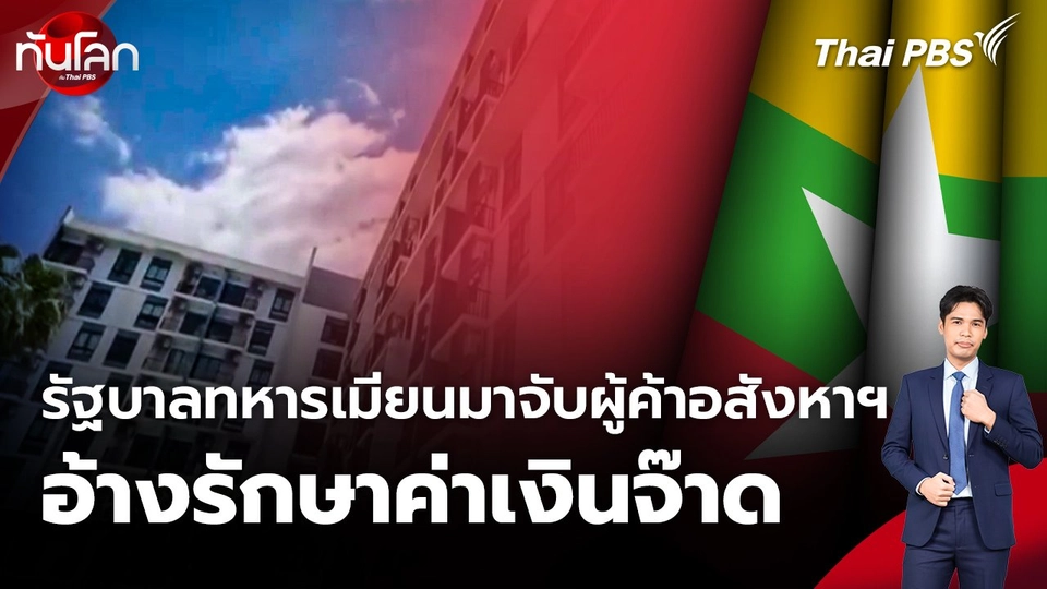 รัฐบาลทหารเมียนมาจับผู้ค้าอสังหาฯ อ้างรักษาค่าเงินจ๊าด