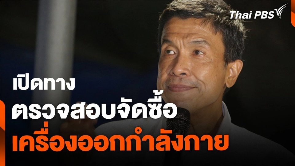 กทม. เปิดทาง ตรวจสอบจัดซื้อเครื่องออกกำลังกาย