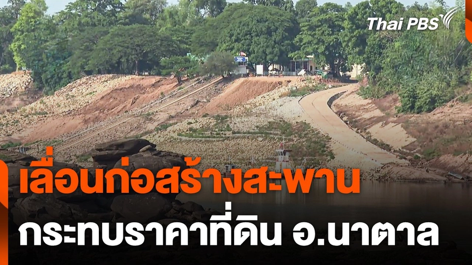 เลื่อนก่อสร้างสะพาน กระทบราคาที่ดิน อ.นาตาล