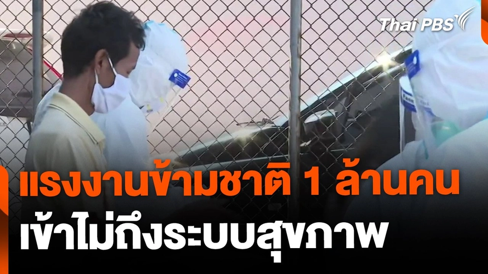 ปัญหาแรงงานข้ามชาติ เข้าไม่ถึงระบบสุขภาพ