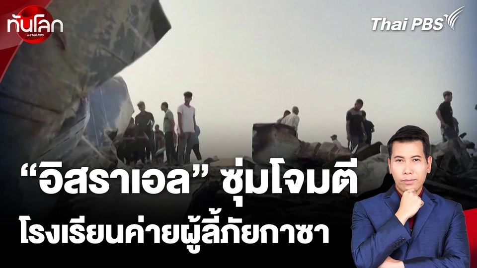 "อิสราเอล" โจมตีโรงเรียนในค่ายผู้ลี้ภัยกาซา