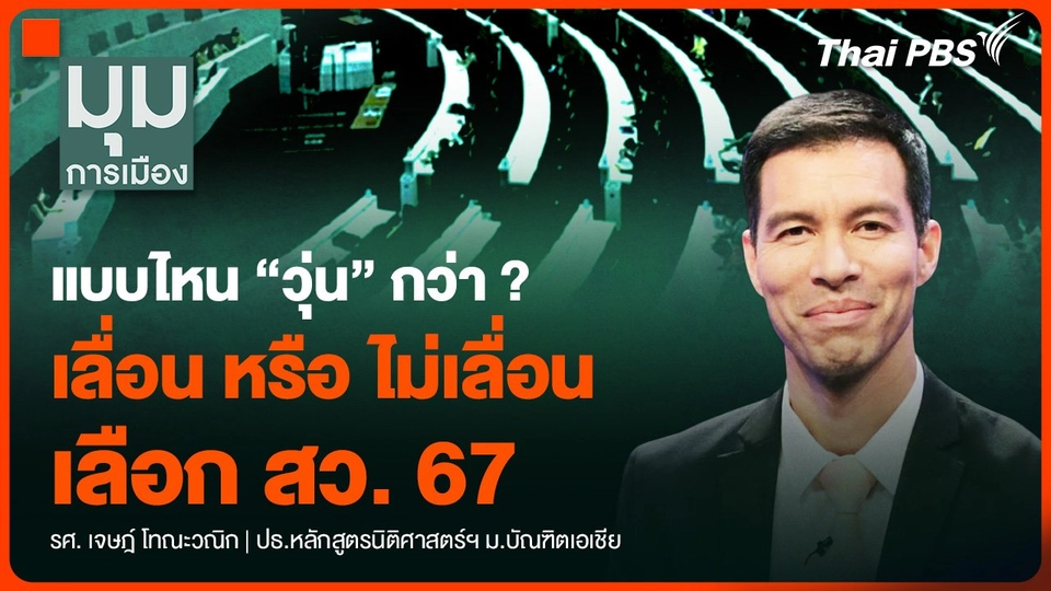 แบบไหน “วุ่น” กว่า ? เลื่อน หรือ ไม่เลื่อน เลือก สว. 67