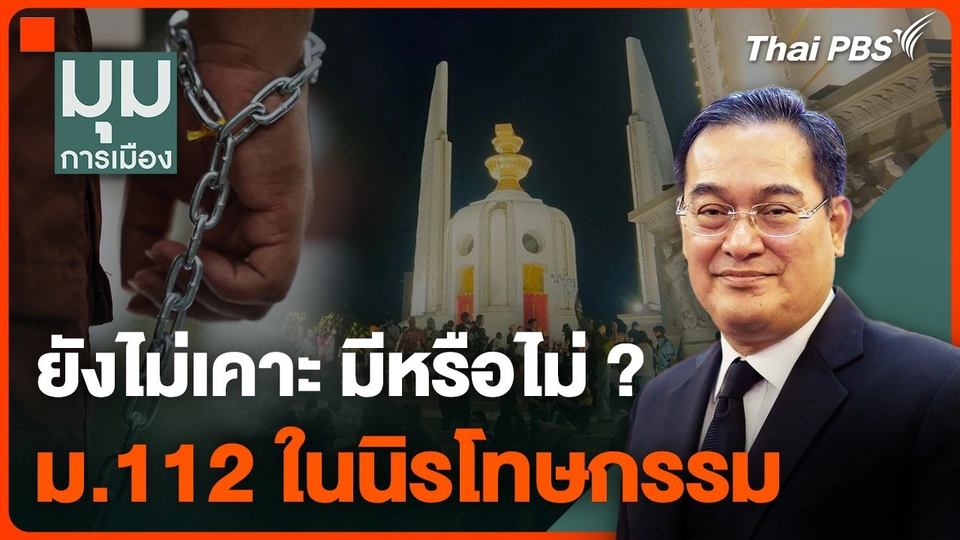 ยังไม่เคาะ มีหรือไม่ ? ม.112 ในนิรโทษกรรม