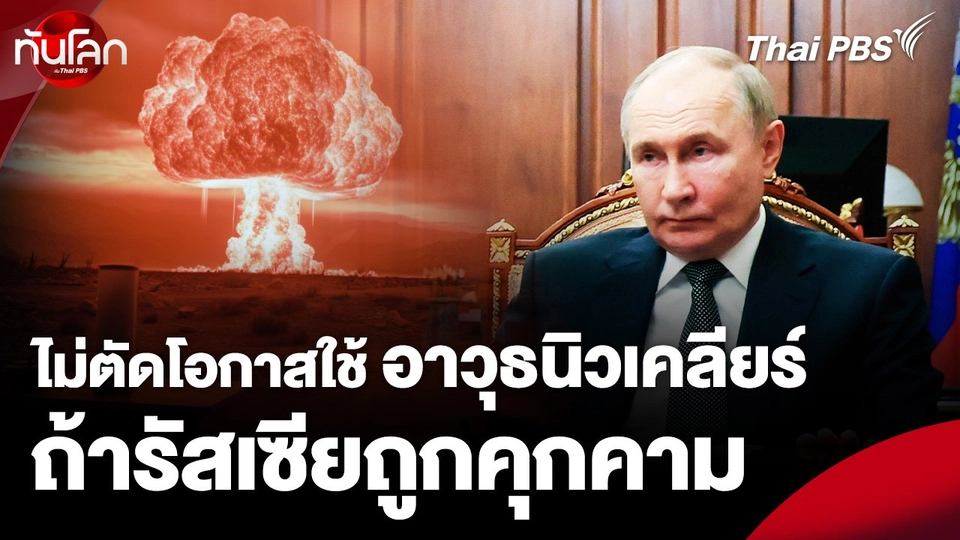 “ปูติน” ชี้ ไม่ตัดโอกาส ใช้อาวุธนิวเคลียร์ ถ้า "รัสเซีย" ถูกคุกคาม