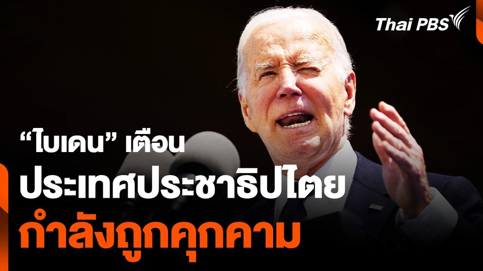 “ไบเดน” เตือน ประเทศประชาธิปไตย กำลังถูกคุกคาม